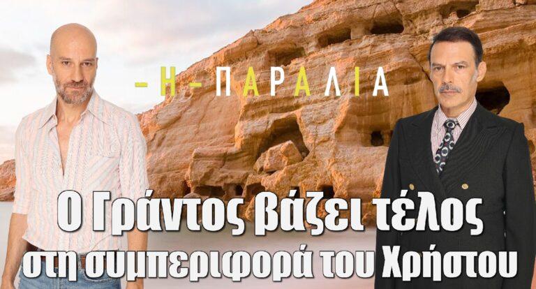 Η Παραλία: O Γράντος βάζει τέλος στη συμπεριφορά του Χρήστου