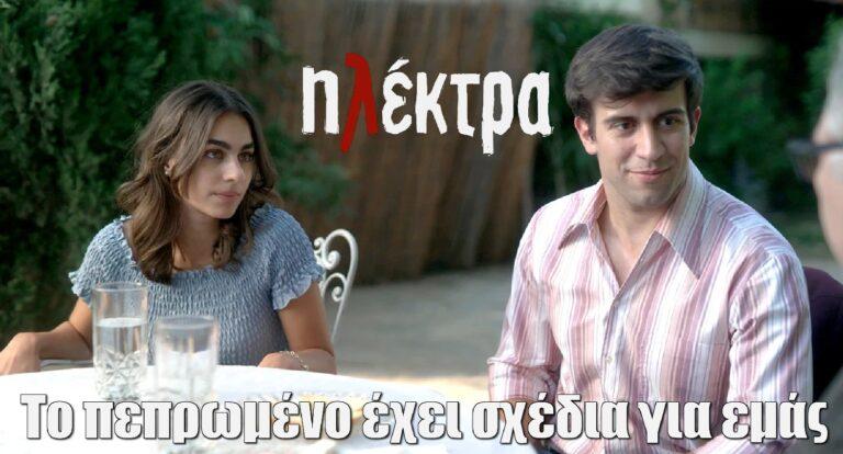 Ηλέκτρα: Βλάσης-Νεφέλη «Ίσως το πεπρωμένο να έχει σχέδια για εμάς»