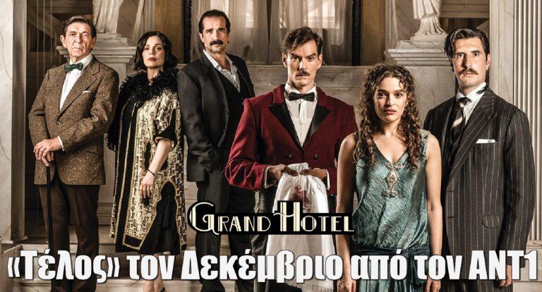 Grand Hotel: «Τέλος» τον Δεκέμβριο από τον ANT1