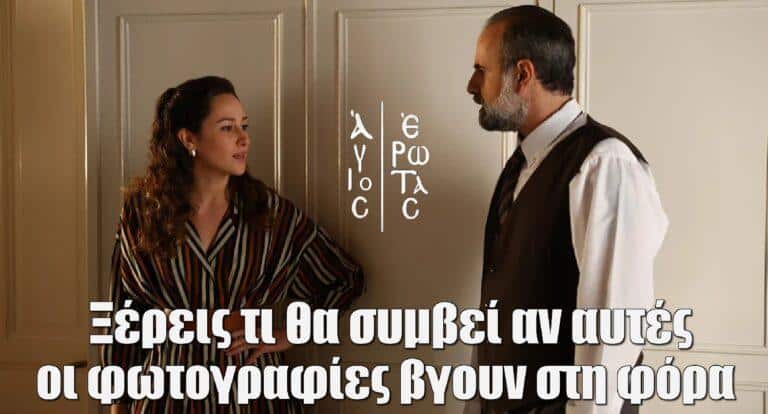 Άγιος Έρωτας: «Ξέρεις τι θα συμβεί αν αυτές οι φωτογραφίες βγουν στη φόρα;»