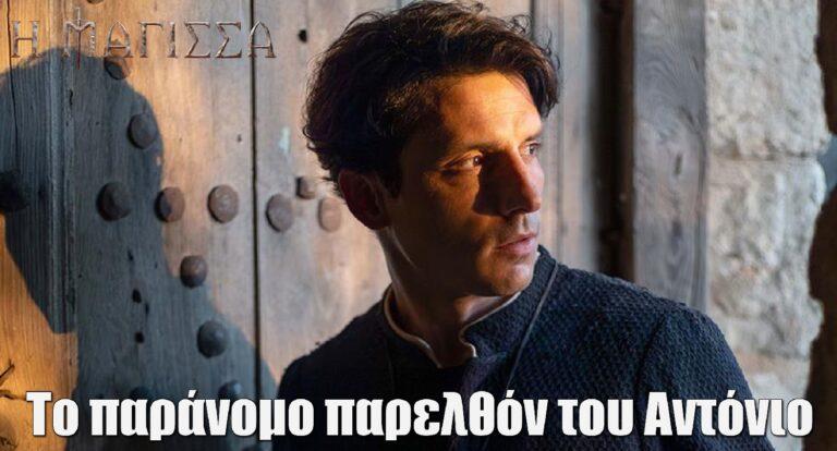 Η Μάγισσα – Φλεγόμενη καρδιά: Αυτό είναι το παράνομο παρελθόν του Αντόνιο