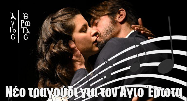 Άγιος Έρωτας: Νέο τραγούδι για την σειρά του Alpha