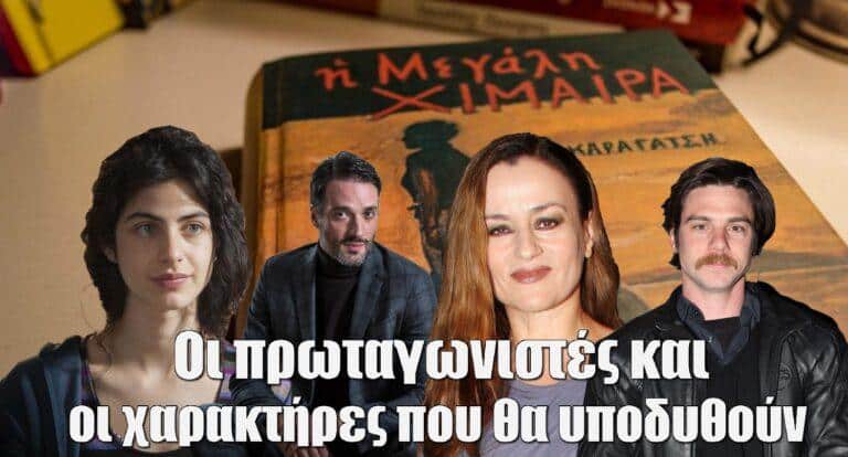 Η Μεγάλη Χίμαιρα: Οι πρωταγωνιστές και οι χαρακτήρες που θα υποδυθούν
