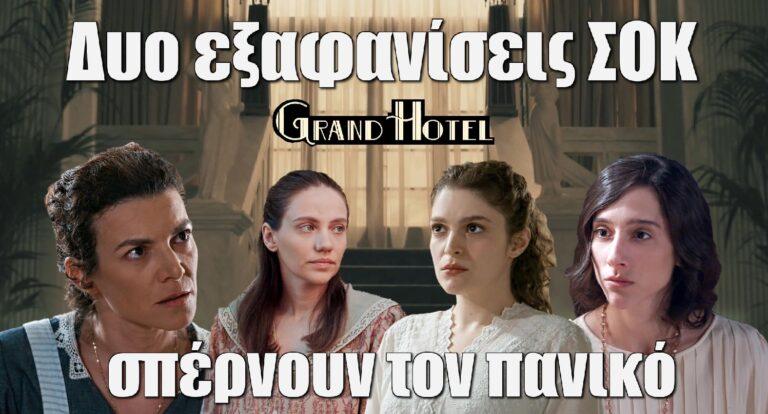 Grand Hotel: Δυο εξαφανίσεις ΣΟΚ σπέρνουν τον πανικό
