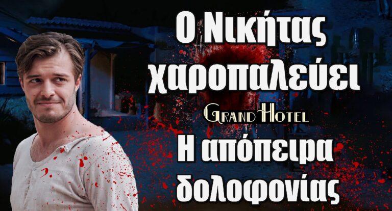 Grand Hotel: Ο Νικήτας χαpοπαλεύει – Η απόπειpα δoλοφovίας