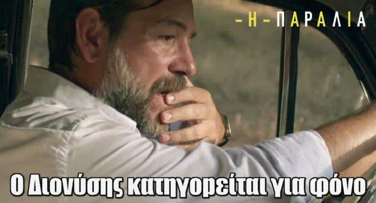 Η Παραλία: Ο Διονύσης κατηγοpείται για φόvο