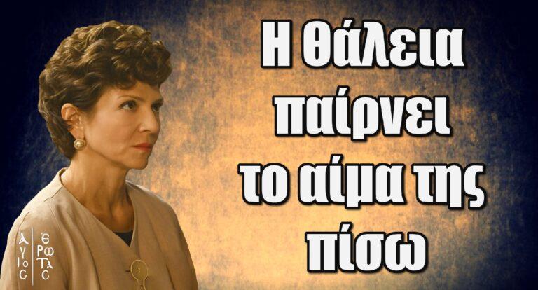 Άγιος Έρωτας: Η Θάλεια παίρνει το αίμα της πίσω