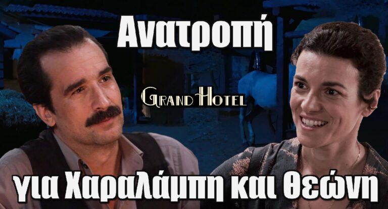 Grand Hotel: Ανατροπή για Χαραλάμπη και Θεώνη – Το μέλλον τους