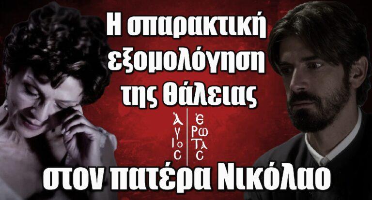 Άγιος Έρωτας: Η σπαρακτική εξομολόγηση της Θάλειας στον πατέρα Νικόλαο