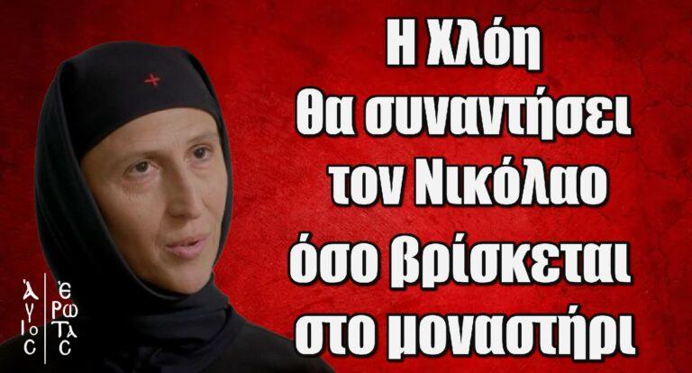 Άγιος έρωτας – Γιούλη Τσαγκαράκη: «Η Χλόη θα συναντήσει τον π. Νικόλαο όσο βρίσκεται στο μοναστήρι»