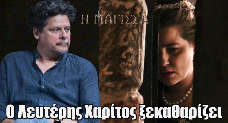 Η Μάγισσα: Κόβεται ή όχι η σειρά; – Ο Λευτέρης Χαρίτος ξεκαθαρίζει