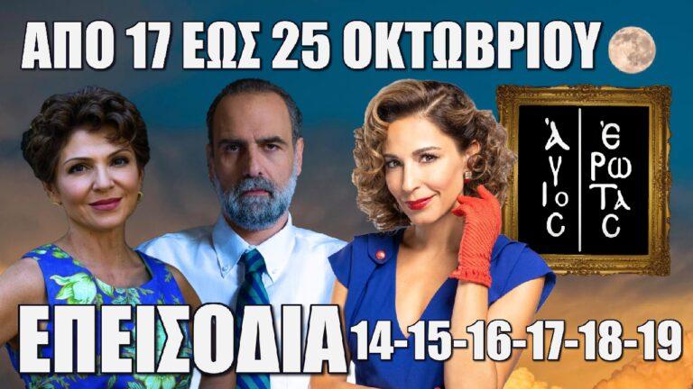 Άγιος Έρωτας: Τα 6 νέα επεισόδια 14-15-16-17-18-19 από Πέμπτη 17 έως και Παρασκευή 25 Οκτωβρίου