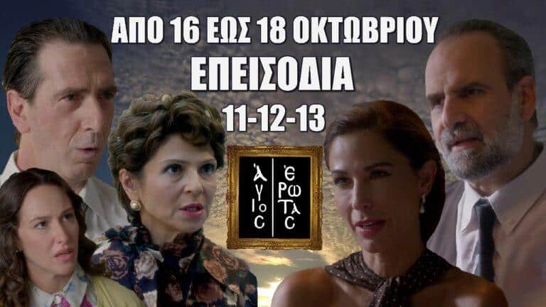 Άγιος Έρωτας: Τα 3 νέα επεισόδια 11-12-13 από Τετάρτη 16 έως και Παρασκευή 18 Οκτωβρίου