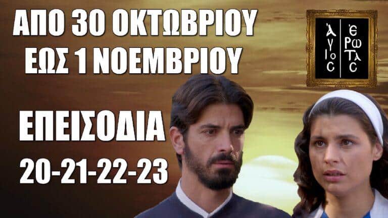Άγιος Έρωτας: Τα 4 νέα επεισόδια 20-21-22-23 από Τετάρτη 30 Οκτωβρίου έως και Παρασκευή 1 Νοεμβρίου