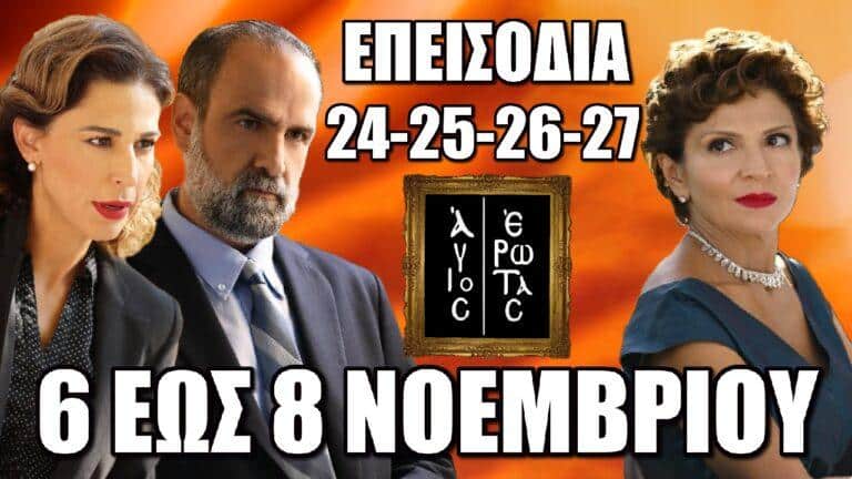 Άγιος Έρωτας: Τα 4 νέα επεισόδια 24-25-26-27 από Τετάρτη 6 έως και Παρασκευή 8 Νοεμβρίου