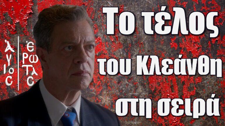 Άγιος Έρωτας: Το τέλος του Κλεάνθη στη σειρά