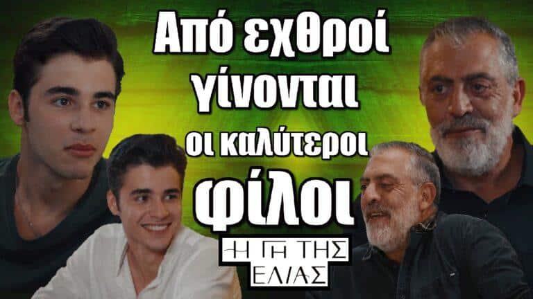 H Γη της Ελιάς Spoiler: Από εχθροί, γίνονται οι καλύτεροι φίλοι
