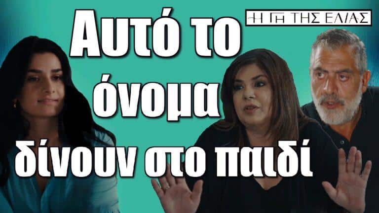 Η Γη της Ελιάς: Αυτό το όνομα δίνουν στο παιδί Ασπασία και Δημοσθένης