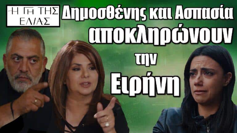 Η Γη της Ελιάς: Δημοσθένης και Ασπασία αποκληρώνουν την Ειρήνη