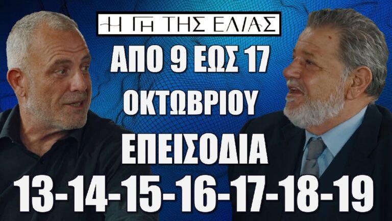 Η Γη Της Ελιάς: Τα νέα επεισόδια 13-14-15-16-17-18-19 από Τετάρτη 9 έως και Πέμπτη 17 Οκτωβρίου