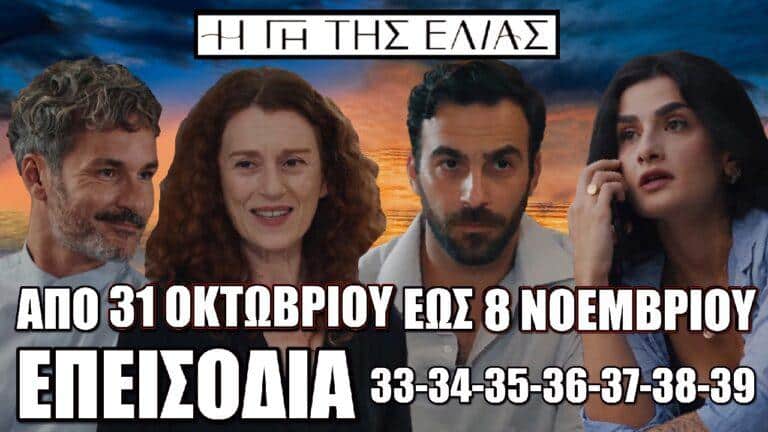 Η Γη Της Ελιάς: Τα 7 νέα επεισόδια 33-34-35-36-37-38-39 από Πέμπτη 31 Οκτωβρίου έως Παρασκευή 8 Νοεμβρίου