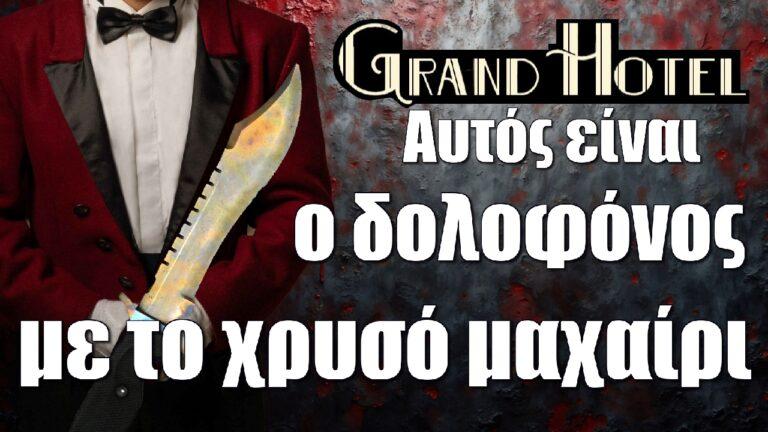 Grand Hotel Spoiler: Αυτός είναι ο δολοφόνος με το χρυσό μαχαίρι