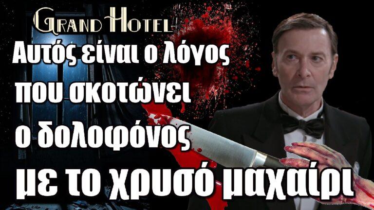 Grand Hotel: Αυτός είναι ο λόγος που σκοτώνει ο δολοφόνος με το χρυσό μαχαίρι – Το τρόπαιο που παίρνει από τα θύματα
