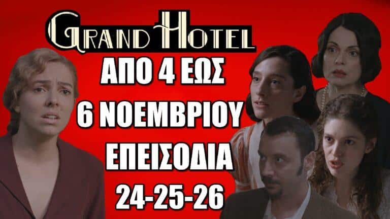 Grand Hotel: Τα 3 νέα επεισόδια 24-25-26 από την Δευτέρα 4 έως και την Τετάρτη 6 Νοεμβρίου