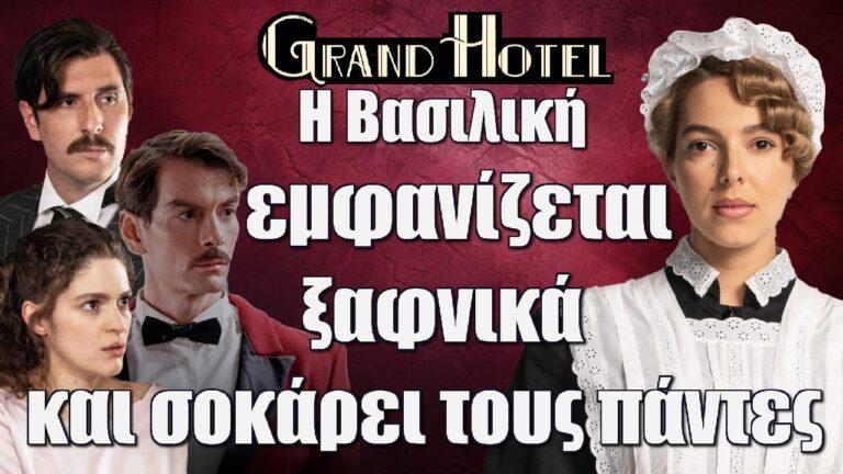 Grand Hotel: Η Βασιλική εμφανίζεται ξαφνικά και σοκάρει τους πάντες