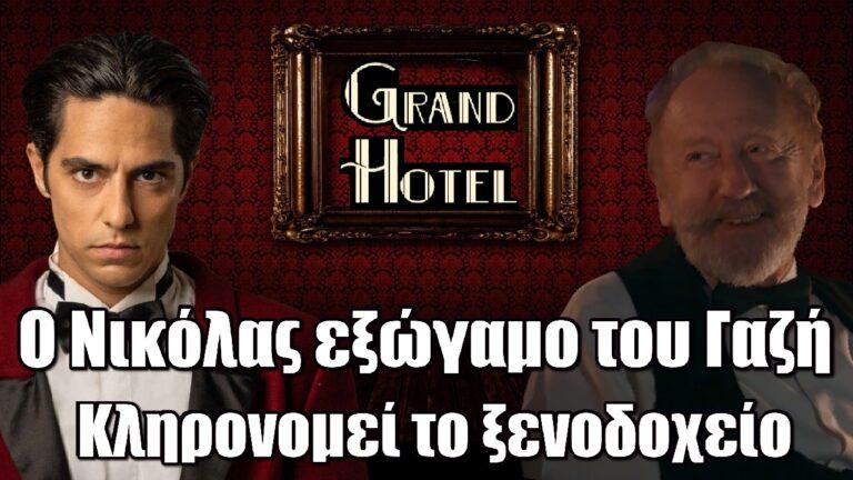Grand Hotel: ΣΟΚ – Ο Νικόλας εξώγαμο του Γαζή – Κληρονομεί το ξενοδοχείο