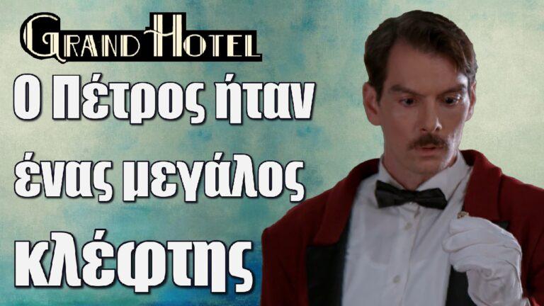 Grand Hotel Spoiler: Ο Πέτρος ήταν ένας μεγάλος κλέφτης
