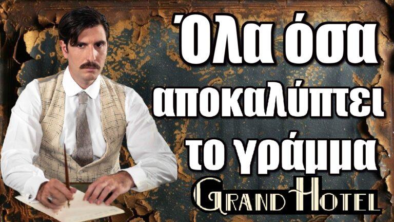 Grand Hotel: Όλα όσα αποκαλύπτει το γράμμα – Η μεγάλη αλήθεια!