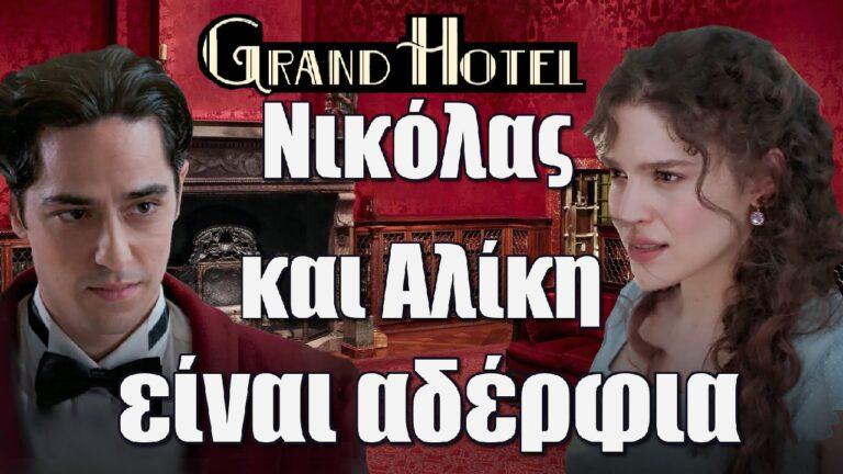 Grand Hotel Spoiler ΣΟΚ: Νικόλας και Αλίκη είναι αδέρφια