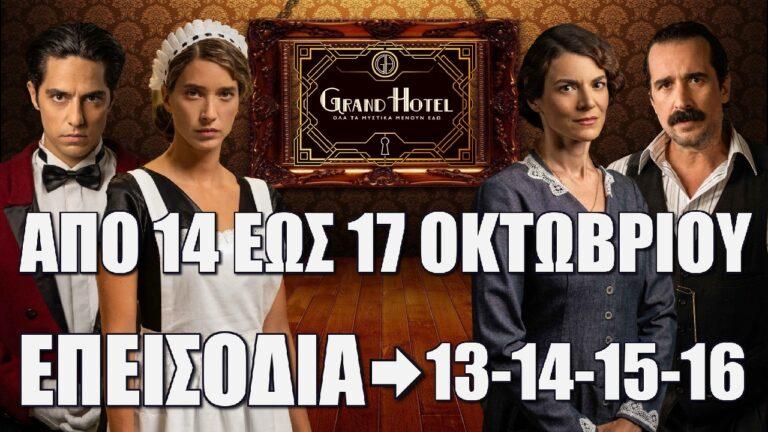 Grand Hotel: Τα επόμενα επεισόδια 13-14-15-16 από την Δευτέρα 14 έως και την Πέμπτη 17 Οκτωβρίου