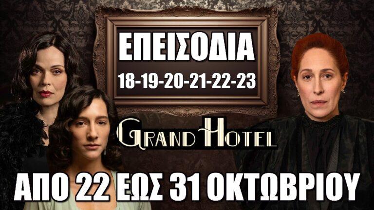 Grand Hotel: Τα 6 νέα επεισόδια 18-19-20-21-22-23 από την Τρίτη 22 έως και την Πέμπτη 31 Οκτωβρίου