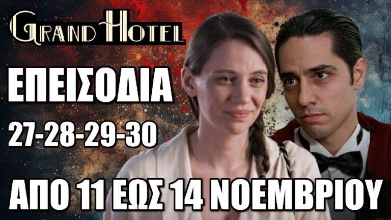 Grand Hotel: Τα 4 νέα επεισόδια 27-28-29-30 από την Δευτέρα 11 έως και την Πέμπτη 14 Νοεμβρίου