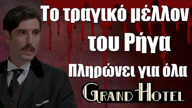Grand Hotel: Το τραγικό μέλλον του Ρήγα – Πληρώνει για όλα