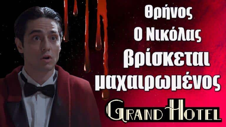 Grand Hotel – Θρήνος: Ο Νικόλας βρίσκεται μαχαιρωμένος