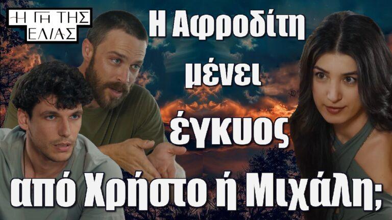 H Γη της Ελιάς – Super Spoiler: Η Αφροδίτη μένει έγκυος από Χρήστο όμως ή Μιχάλη;