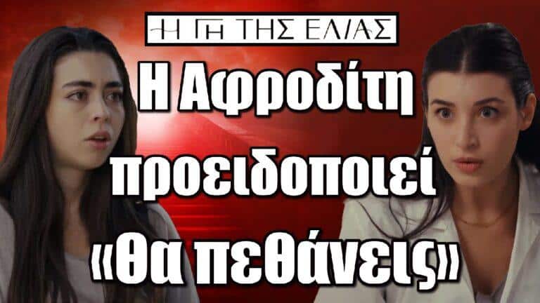 Η Γη της Ελιάς – Η Αφροδίτη προειδοποιεί: «Θα πεθάνεις»