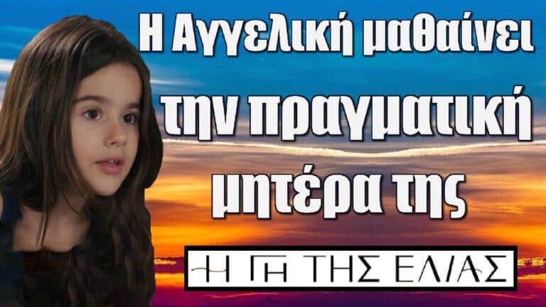 H Γη της Ελιάς: ΣΟΚ – Η Αγγελική μαθαίνει την πραγματική μητέρα της!!!