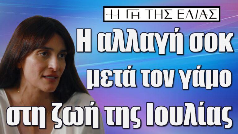 Η Γη της Ελιάς: Η αλλαγή σοκ μετά τον γάμο στη ζωή της Ιουλίας
