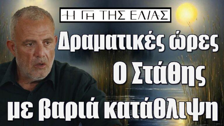 Η Γη της Ελιάς – Δραματικές ώρες: Ο Στάθης με βαριά κατάθλιψη