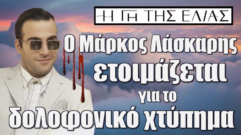 Η Γη της Ελιάς: Ο Μάρκος Λάσκαρης ετοιμάζεται για το δολοφονικό χτύπημα