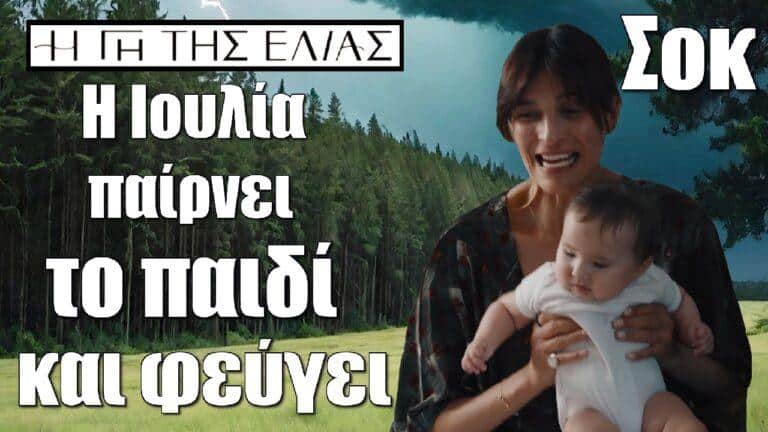 Η Γη της Ελιάς:  ΣΟΚ – Η Ιουλία παίρνει το παιδί και φεύγει