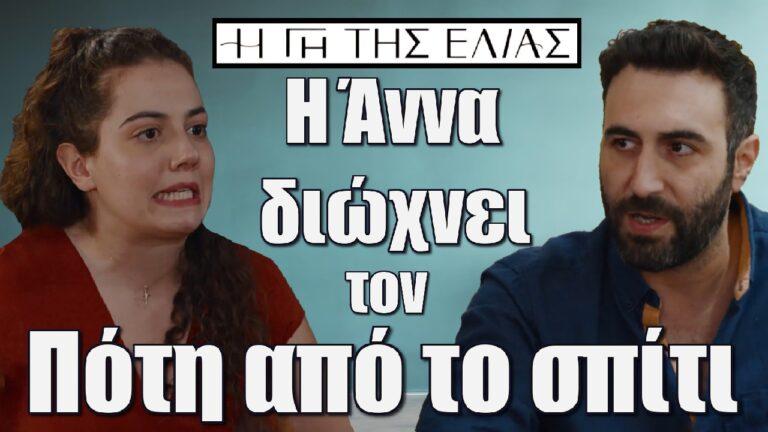 Η Γη της Ελιάς Spoiler: Η Άννα διώχνει οριστικά τον Πότη από το σπίτι