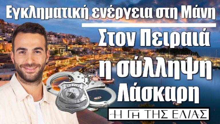Η Γη της Ελιάς: Εγκληματική ενέργεια στη Μάνη – Στον Πειραιά η σύλληψη Λάσκαρη