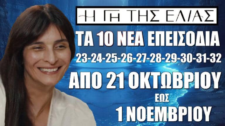 Η Γη Της Ελιάς: Τα 10 νέα επεισόδια 23-24-25-26-27-28-29-30-31-32 από Δευτέρα 21 Οκτωβρίου έως Παρασκευή 1 Νοεμβρίου