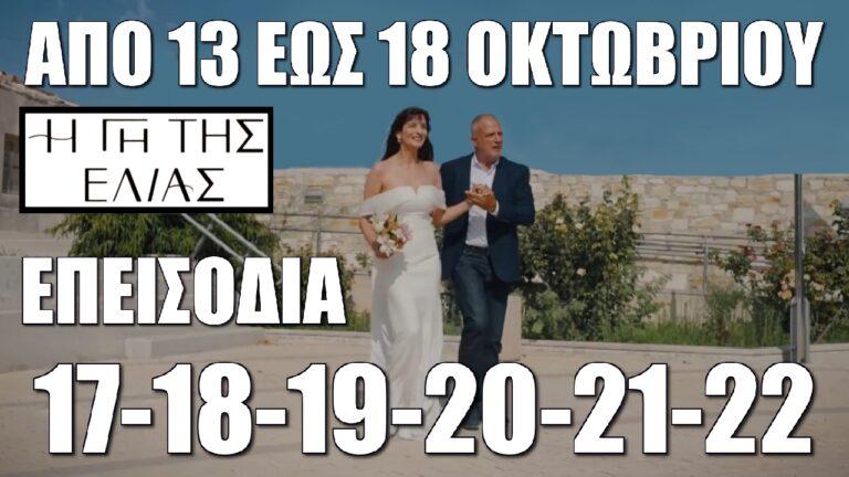 Η Γη Της Ελιάς: Τα νέα επεισόδια 17-18-19-20-21-22 από Κυριακή 13 έως και Παρασκευή 18 Οκτωβρίου