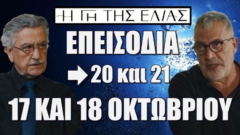 Η Γη Της Ελιάς: Δείτε τα 2 νέα επεισόδια 20 και 21 της επόμενης εβδομάδας την 17 και 18 Οκτωβρίου